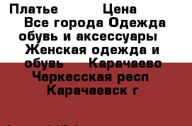 Платье Mango › Цена ­ 2 500 - Все города Одежда, обувь и аксессуары » Женская одежда и обувь   . Карачаево-Черкесская респ.,Карачаевск г.